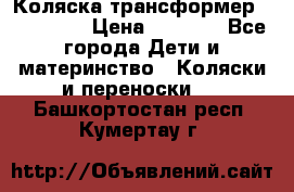 Коляска трансформер Inglesina › Цена ­ 5 000 - Все города Дети и материнство » Коляски и переноски   . Башкортостан респ.,Кумертау г.